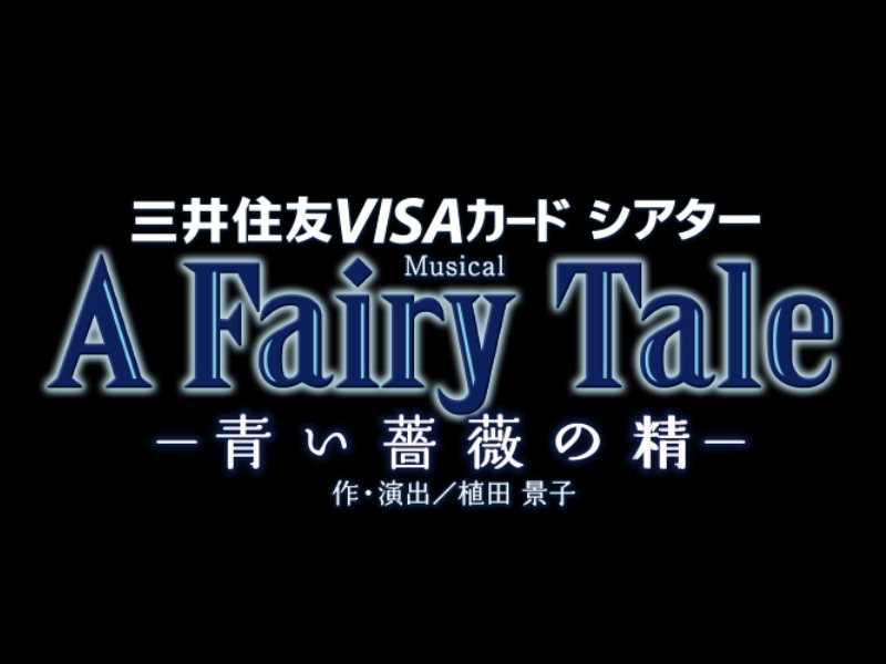 寶塚 花組 明日海りお A Fairy Tale 東京宝塚劇場 Ingrid Lin